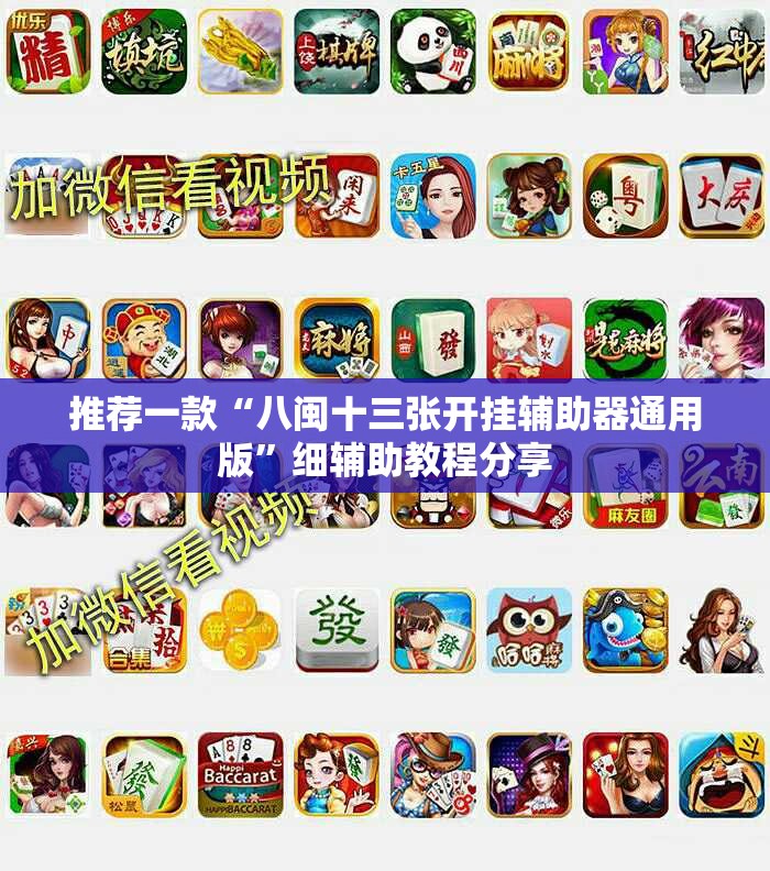推荐一款“八闽十三张开挂辅助器通用版”细辅助教程分享
