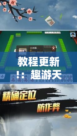 教程更新!：趣游天水麻将怎么开挂”开挂辅助脚本+详细开挂安装教程