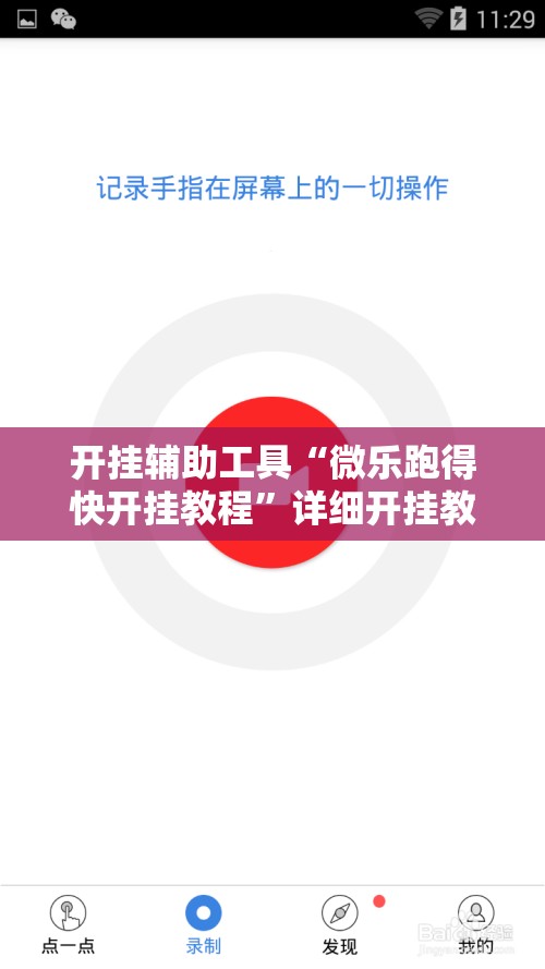 开挂辅助工具“微乐跑得快开挂教程”详细开挂教程