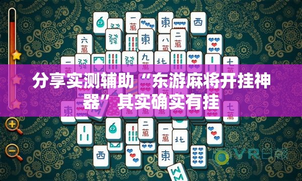 分享实测辅助“东游麻将开挂神器”其实确实有挂