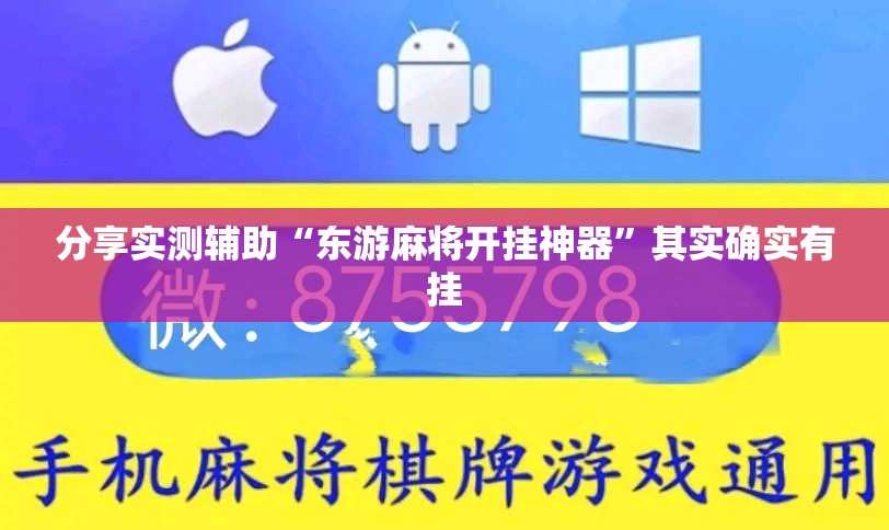 分享实测辅助“东游麻将开挂神器	”其实确实有挂