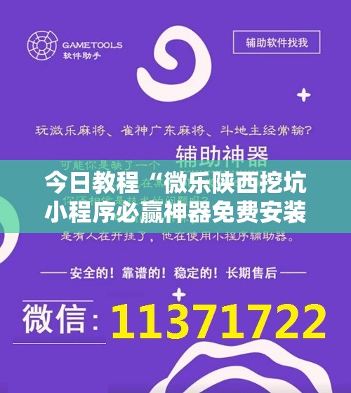 今日教程“微乐陕西挖坑小程序必赢神器免费安装	”科技辅助神器手机版