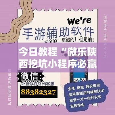今日教程“微乐陕西挖坑小程序必赢神器免费安装”科技辅助神器手机版