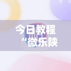 今日教程“微乐陕西挖坑小程序必赢神器免费安装”科技辅助神器手机版