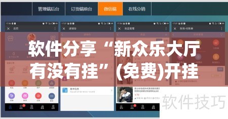 软件分享“新众乐大厅有没有挂	”(免费)开挂辅助教学(最新辅助开挂教程)