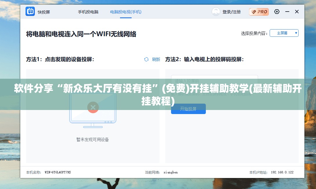 软件分享“新众乐大厅有没有挂”(免费)开挂辅助教学(最新辅助开挂教程)
