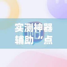 实测神器辅助“点点长牌有挂吗	”(辅助神器)开挂详细教程
