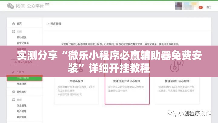 实测分享“微乐小程序必赢辅助器免费安装”详细开挂教程