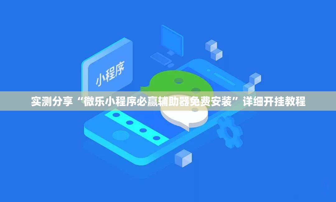 实测分享“微乐小程序必赢辅助器免费安装	”详细开挂教程