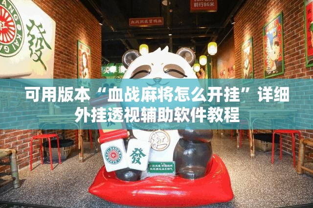 可用版本“血战麻将怎么开挂”详细外挂透视辅助软件教程