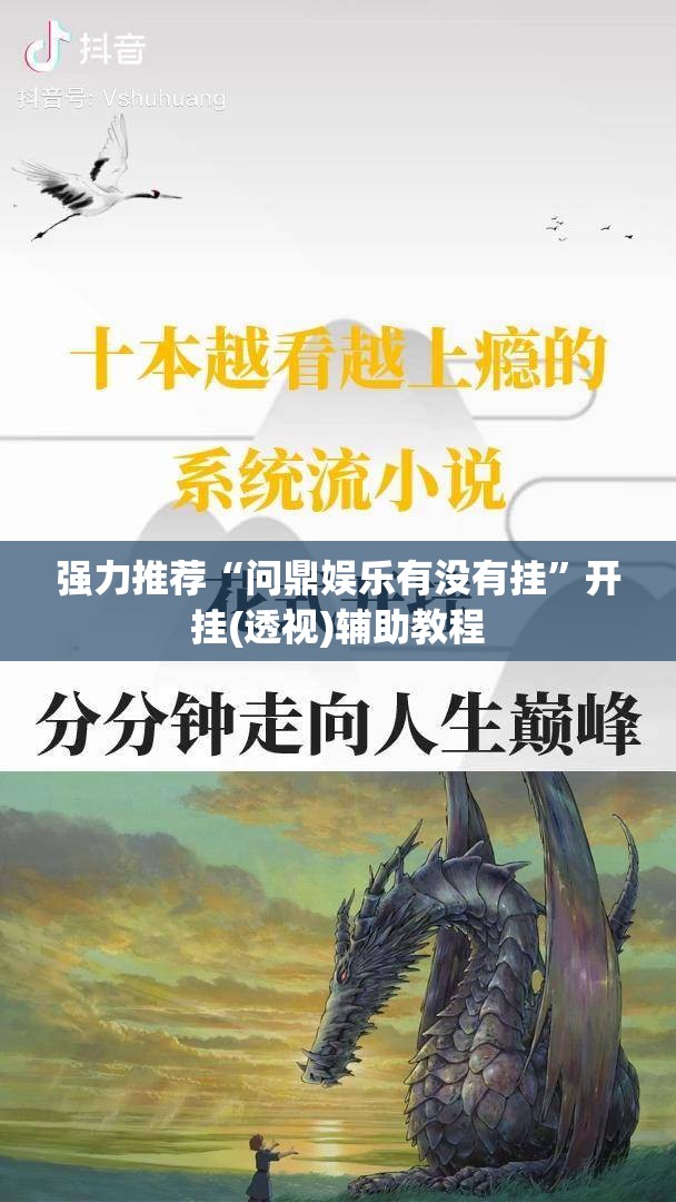 强力推荐“问鼎娱乐有没有挂”开挂(透视)辅助教程