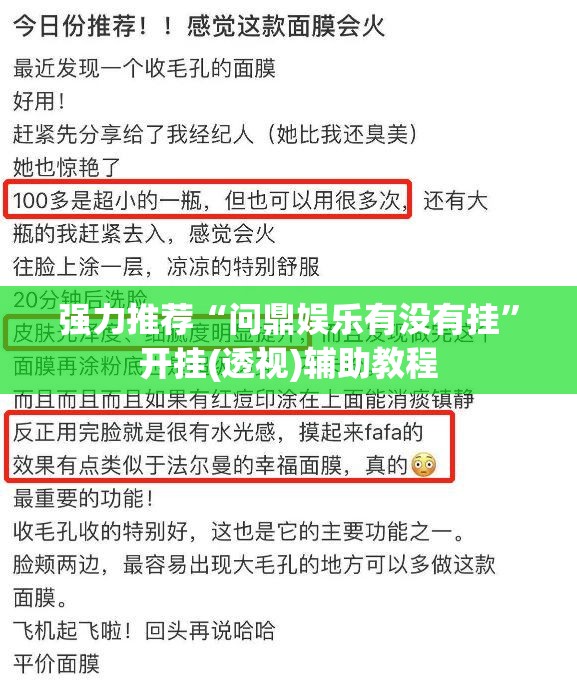 强力推荐“问鼎娱乐有没有挂”开挂(透视)辅助教程