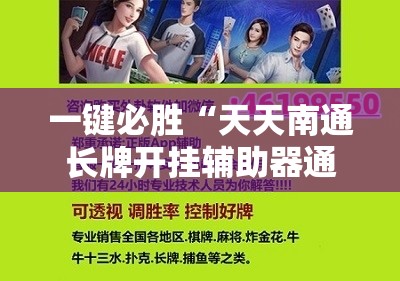 一键必胜“天天南通长牌开挂辅助器通用版”详细分享装挂步骤
