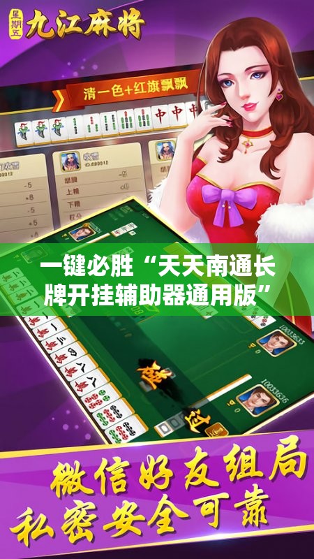 一键必胜“天天南通长牌开挂辅助器通用版	”详细分享装挂步骤