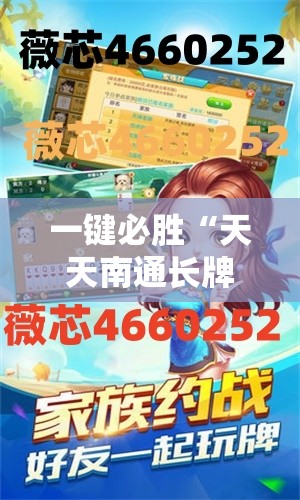 一键必胜“天天南通长牌开挂辅助器通用版”详细分享装挂步骤