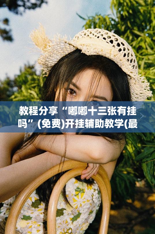 教程分享“嘟嘟十三张有挂吗”(免费)开挂辅助教学(最新辅助开挂教程)