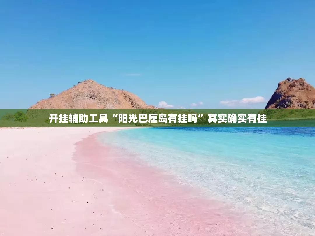 开挂辅助工具“阳光巴厘岛有挂吗	”其实确实有挂