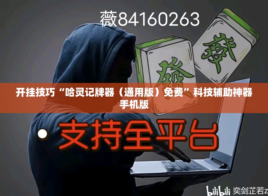 开挂技巧“哈灵记牌器（通用版）免费”科技辅助神器手机版