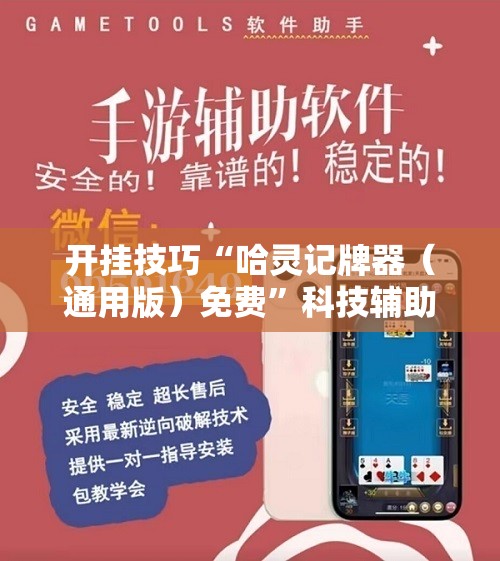 开挂技巧“哈灵记牌器（通用版）免费”科技辅助神器手机版