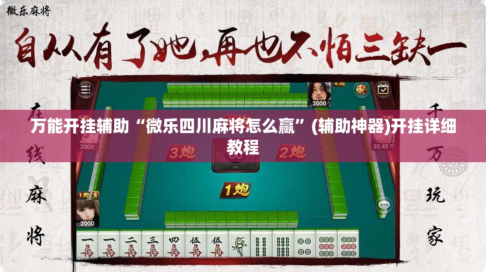 万能开挂辅助“微乐四川麻将怎么赢”(辅助神器)开挂详细教程