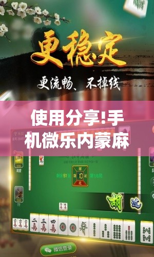 使用分享!手机微乐内蒙麻将万能开挂神器”(免费)开挂辅助教学(最新辅助开挂教程)