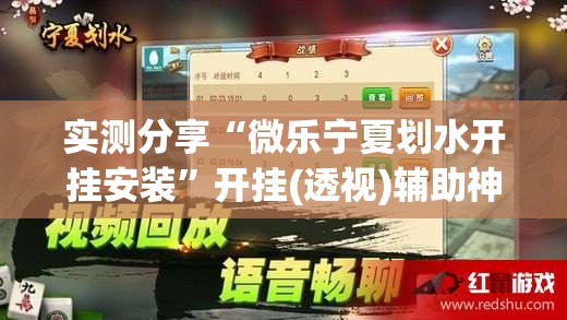 实测分享“微乐宁夏划水开挂安装”开挂(透视)辅助神器