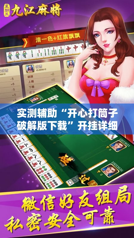 实测辅助“开心打筒子破解版下载”开挂详细教程