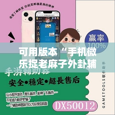 可用版本“手机微乐捉老麻子外卦辅助软件下载”详细开挂教程