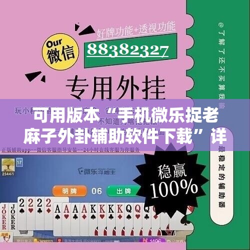 可用版本“手机微乐捉老麻子外卦辅助软件下载”详细开挂教程