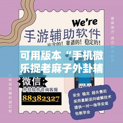 可用版本“手机微乐捉老麻子外卦辅助软件下载”详细开挂教程
