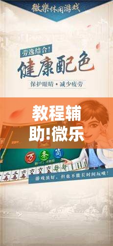 教程辅助!微乐家乡麻将外卦神器下载”详细外挂透视辅助软件教程