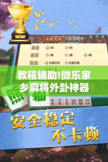 教程辅助!微乐家乡麻将外卦神器下载”详细外挂透视辅助软件教程