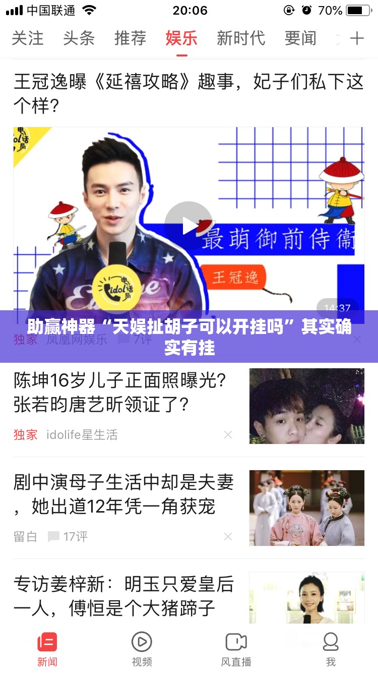 助赢神器“天娱扯胡子可以开挂吗	”其实确实有挂