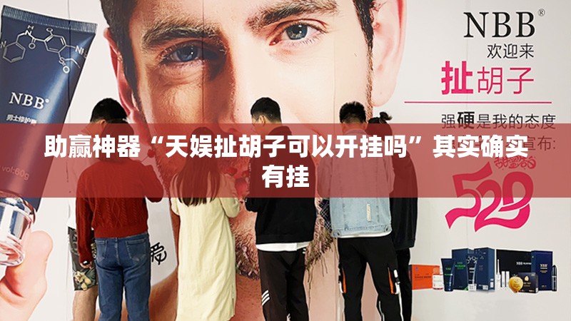 助赢神器“天娱扯胡子可以开挂吗”其实确实有挂