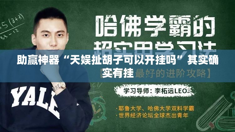 助赢神器“天娱扯胡子可以开挂吗”其实确实有挂