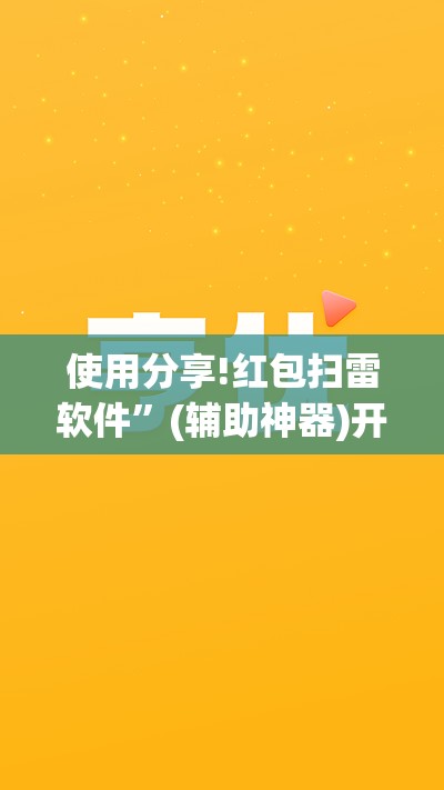 使用分享!红包扫雷软件”(辅助神器)开挂详细教程