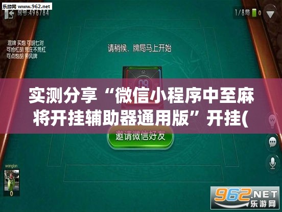 实测分享“微信小程序中至麻将开挂辅助器通用版	”开挂(透视)最新辅助详细