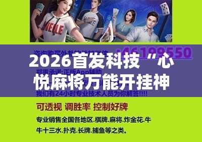 2026首发科技“心悦麻将万能开挂神器”详细分享装挂步骤