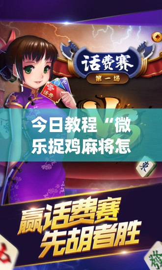 今日教程“微乐捉鸡麻将怎么开挂(透视)	”开挂辅助脚本+详细开挂安装教程