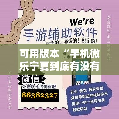 可用版本“手机微乐宁夏到底有没有挂”细辅助教程分享