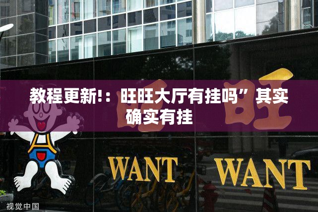 教程更新!：旺旺大厅有挂吗”其实确实有挂