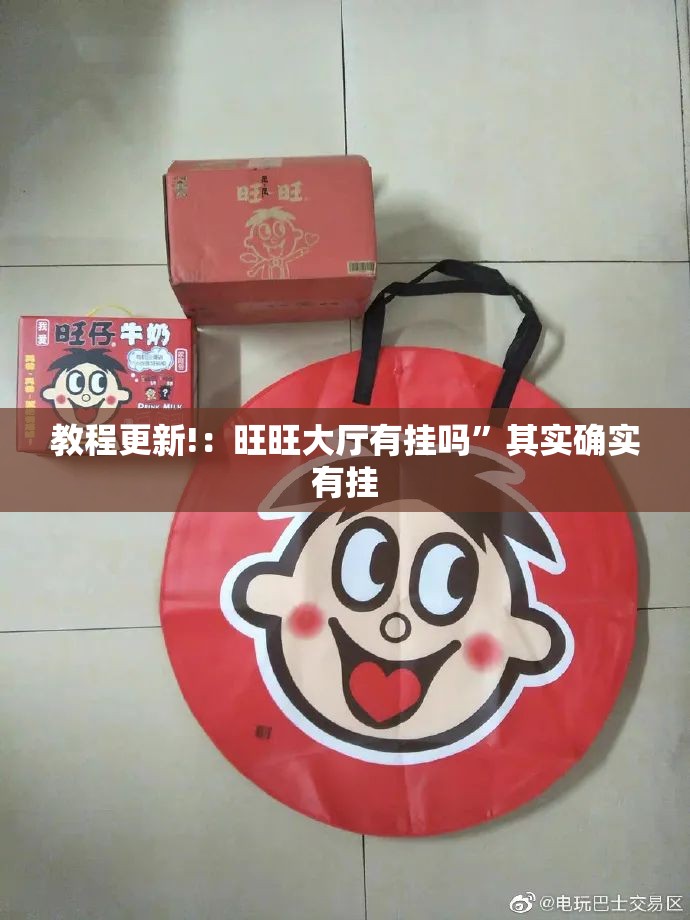 教程更新!：旺旺大厅有挂吗”其实确实有挂