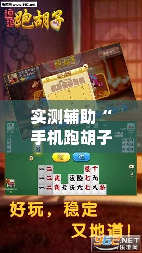 实测辅助“手机跑胡子开挂辅助器通用版”(透视)其实确实有挂