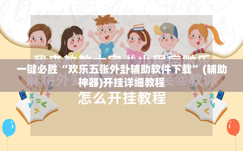一键必胜“欢乐五张外卦辅助软件下载	”(辅助神器)开挂详细教程