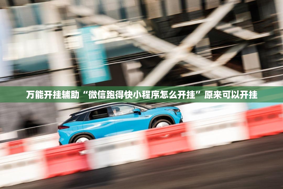万能开挂辅助“微信跑得快小程序怎么开挂”原来可以开挂