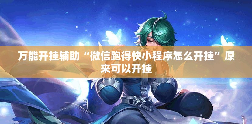 万能开挂辅助“微信跑得快小程序怎么开挂”原来可以开挂