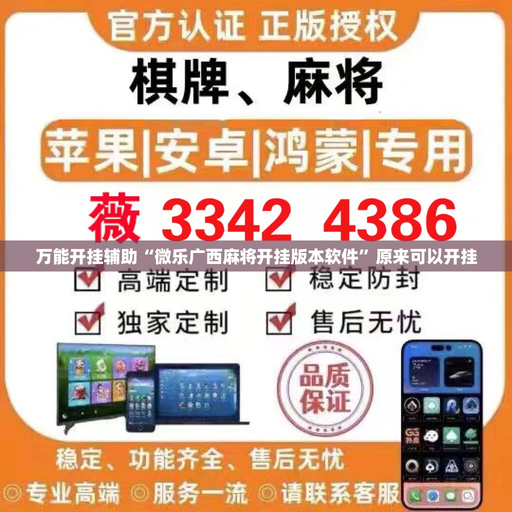 万能开挂辅助“微乐广西麻将开挂版本软件	”原来可以开挂