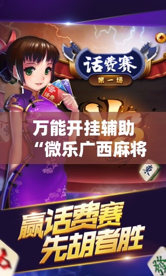 万能开挂辅助“微乐广西麻将开挂版本软件”原来可以开挂