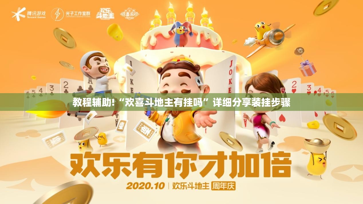 教程辅助!“欢喜斗地主有挂吗”详细分享装挂步骤