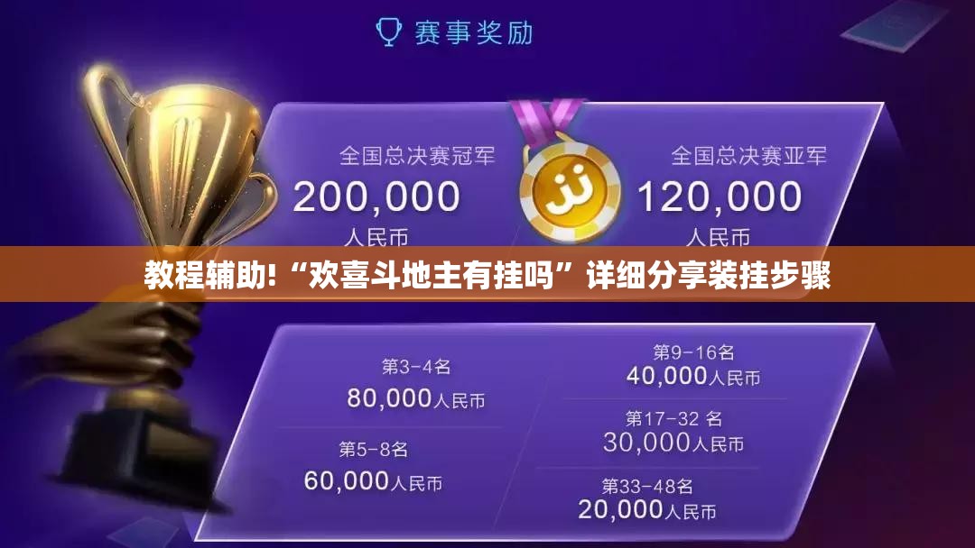 教程辅助!“欢喜斗地主有挂吗”详细分享装挂步骤